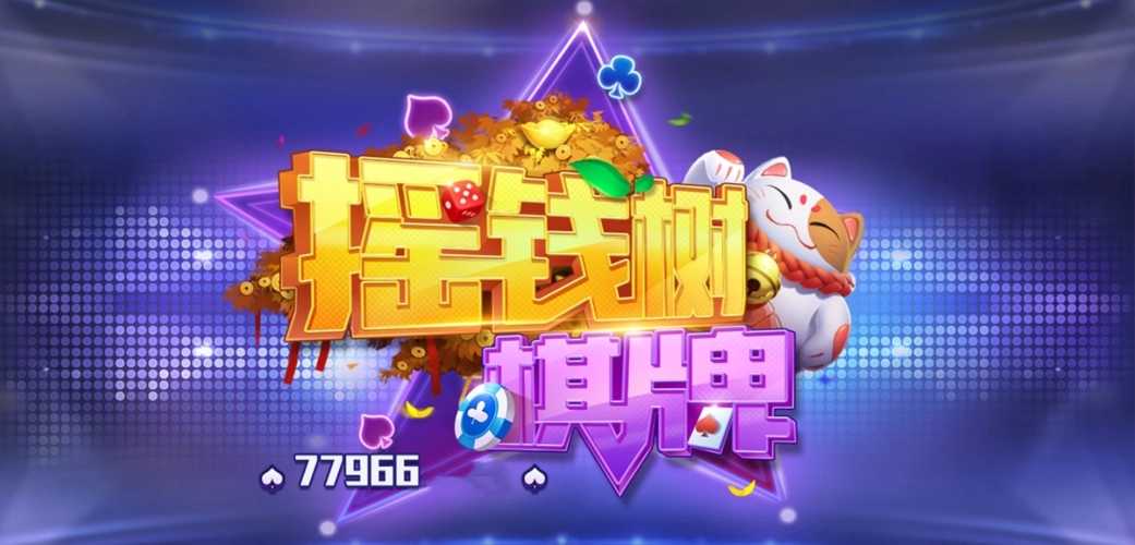 77966摇钱树棋牌破解充值
