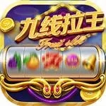 九线拉王水果机棋牌