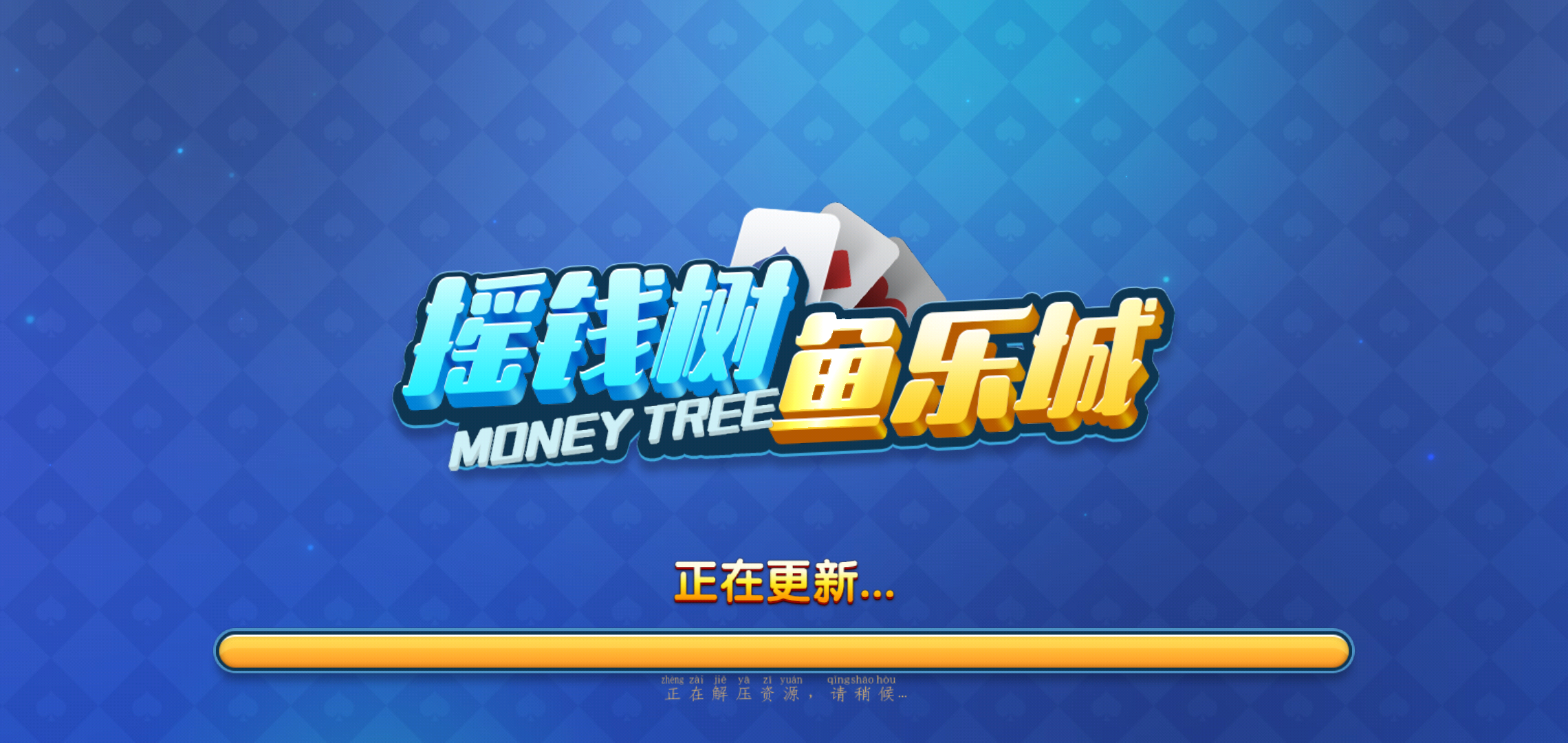 渔乐吧摇钱树捕鱼