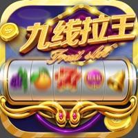 九线拉王235官方版
