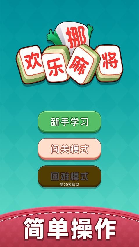 欢乐挪麻将游戏