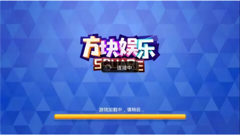 方块棋牌平台安卓版
