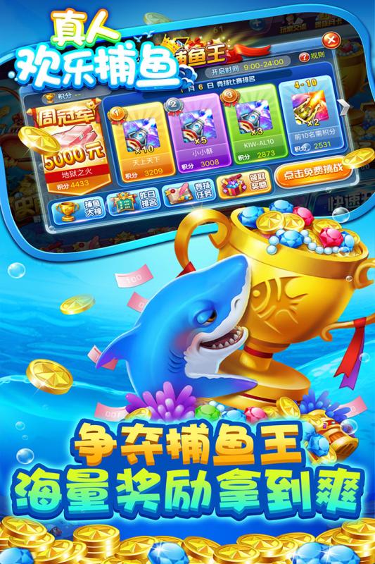 真人欢乐捕鱼下载最新手机版