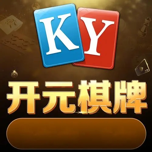 开玩棋牌ky707最新版