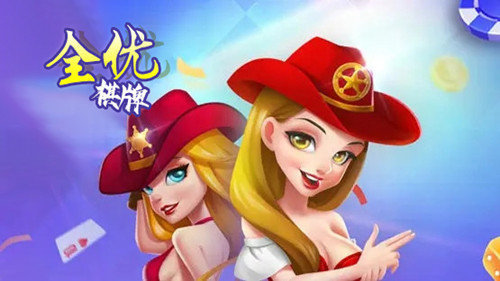 全优棋牌最新版2024