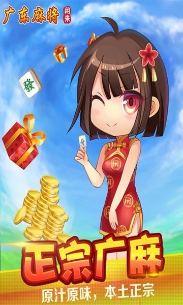 闲来广东麻将手机安卓版v5.6.0