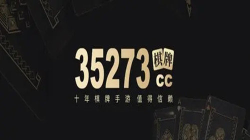 35273棋牌官网游戏3.0