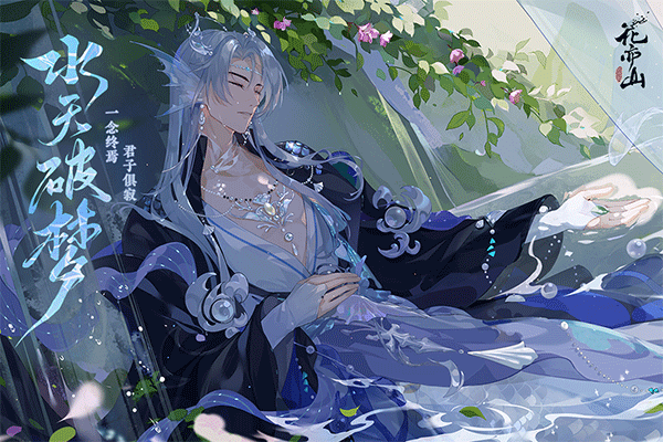 花亦山心之月手游官服