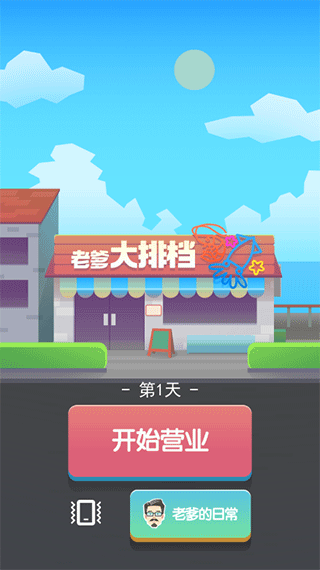 老爹大排档免广告版