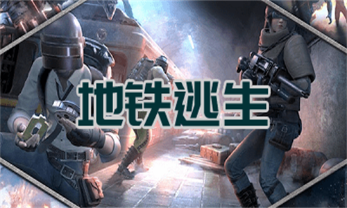 地铁逃生PUBG免费版