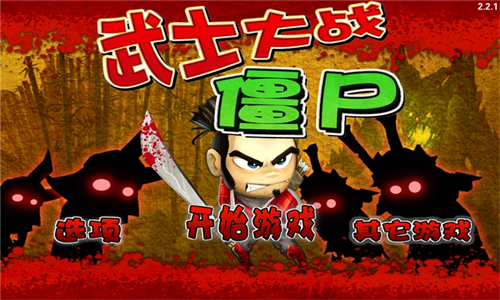 武士大战僵尸3最新版