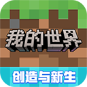 我的世界九游版