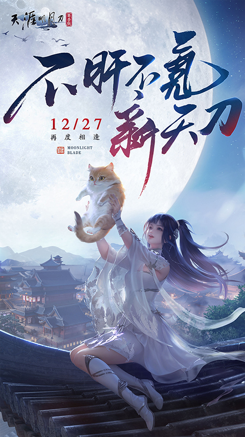 天涯明月刀手游赛季服