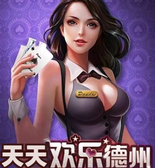 天天欢乐德州安卓安装包