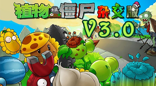 植物大战僵尸3.0杂交版
