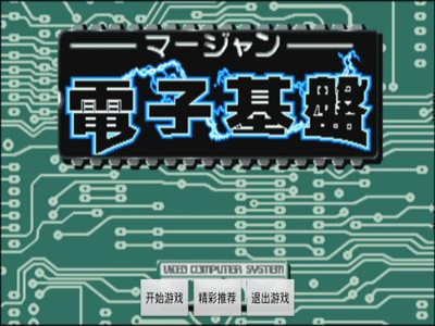 电子基盘(听牌必胡)手机版