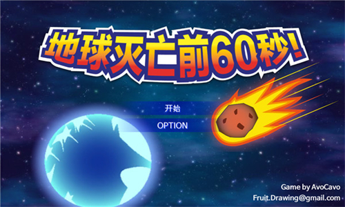 地球灭亡前60秒手机版