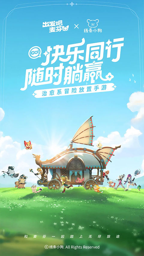 出发吧麦芬官方版