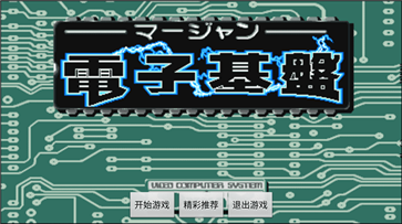 电子基盘完美修正版