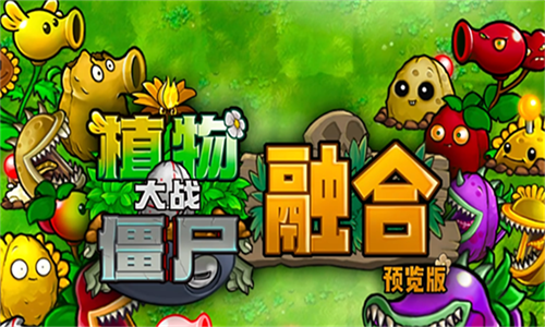 植物大战僵尸融合版2.7