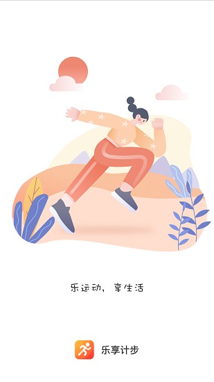乐享计步手机版