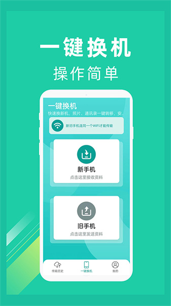 一键换机app