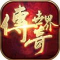 传奇世界