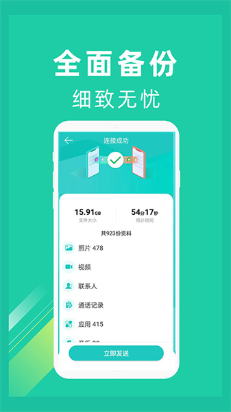 一键换机app