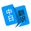 日语翻译器