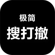 极简搜打撤正式版