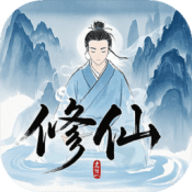 奇遇懒人修仙传