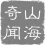 山海奇闻正式版