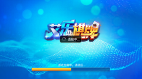 艾乐棋牌普通版