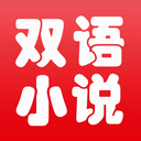 中英文双语小说安卓版
