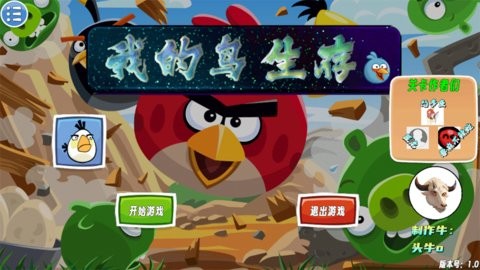 我的鸟生存1.3正式版