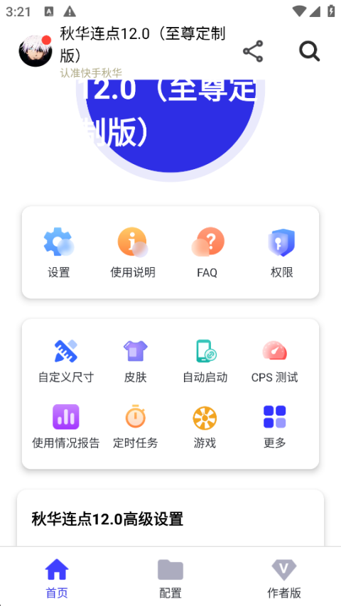 秋华连点器12.0