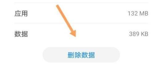 清除数据选项