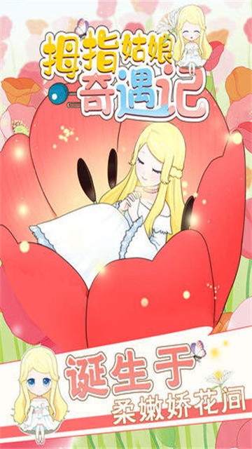 拇指姑娘奇遇记最新版
