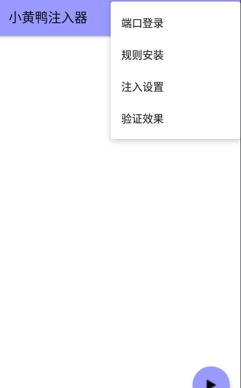 小黄鸭注入器app(过检测屏蔽软件)