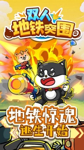 双人地铁突围