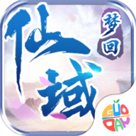 梦回仙域