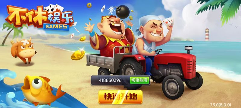 不休棋牌娱乐6.1.0版本