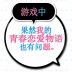 果然在游戏里我的青春恋爱物语也有问题续