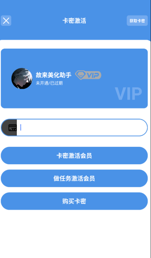 故来美化助手卡密