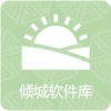 倾城软件库苹果版