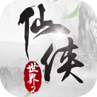 仙侠世界2