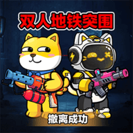 双人地铁突围