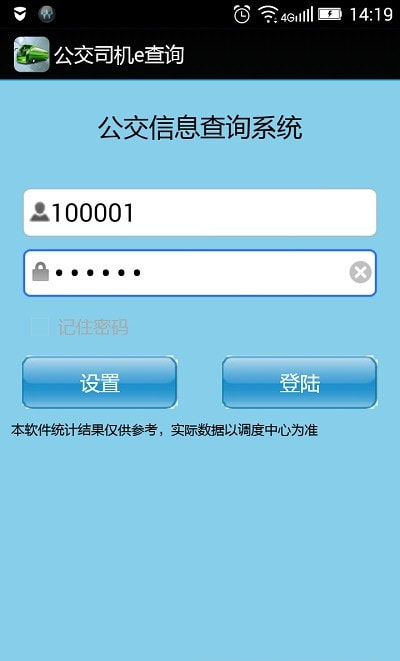 公交司机e查询