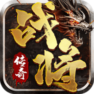 战将传奇