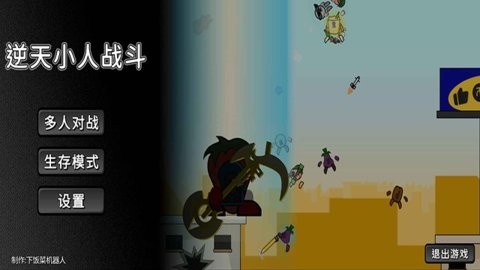 逆天小人战斗